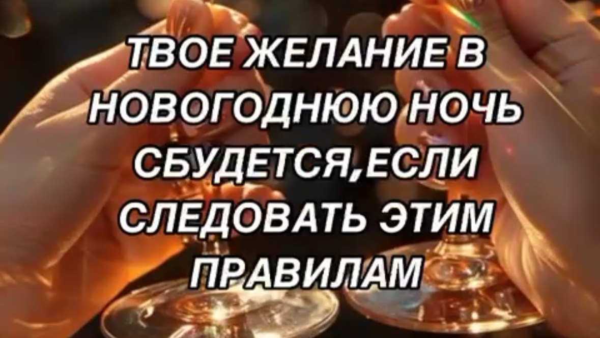 Ритуал в новогоднюю ночь для исполнения желаний