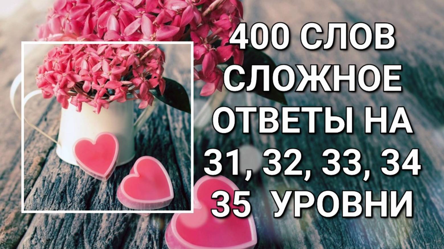 Словесная игра 400 слов. Сложное ответы 31, 32, 33, 34, 35 уровни