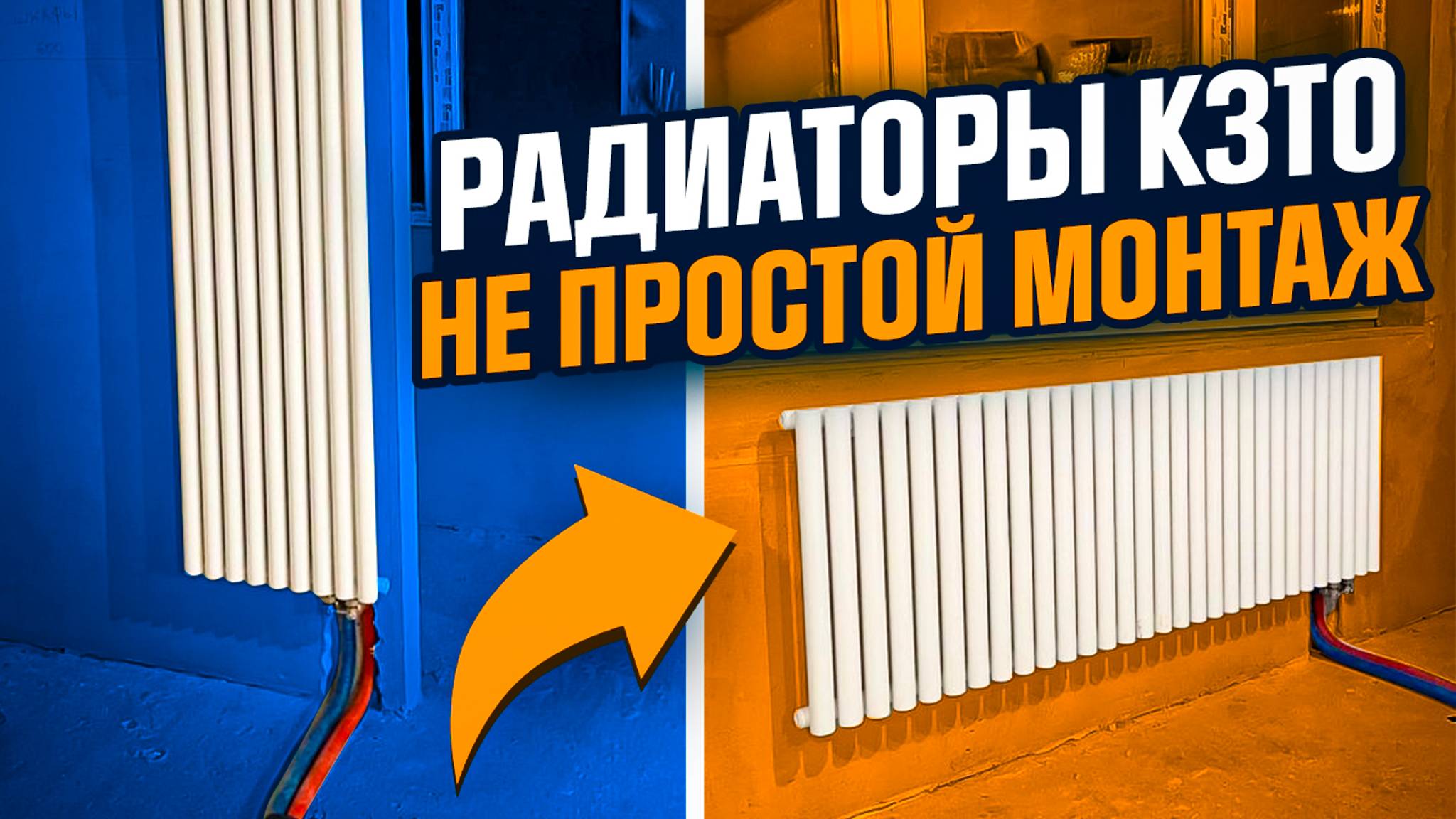 РАДИАТОРЫ КЗТО купить и заменить отопление на KZTO радиаторы
