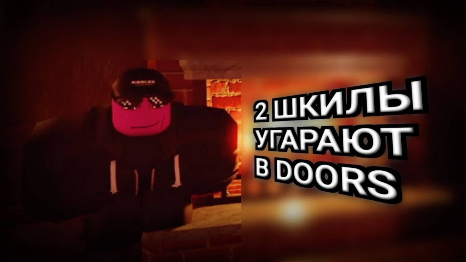 УГАРАЕМ В DOORS ВМЕСТЕ С @demolenoxxl