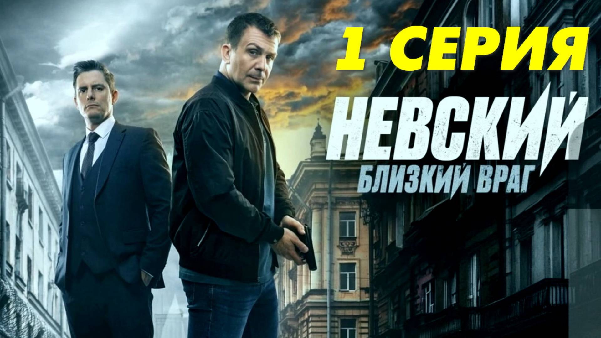 Невский. Близкий враг 1 серия (сериал, 2024)