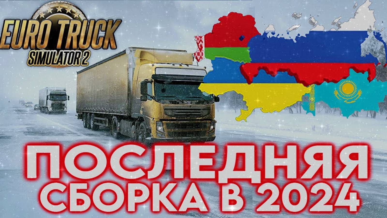 ETS  Сборка карт Россия - Украина - Беларусь и Казахстан без ЕВРОПЫ ✅