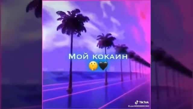 Музыка она моя роза мой никотин