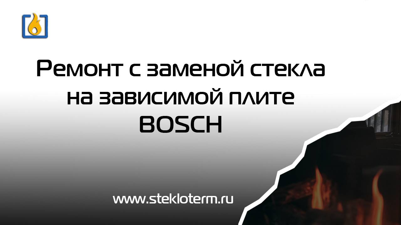 Замена стекла своими силами на варочной панели Bosch