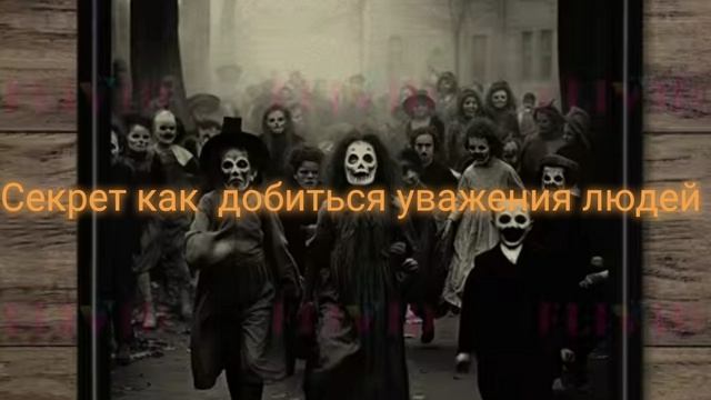 Секрет от пророка  всех Пророков :Как добиться  уважения  других людей .