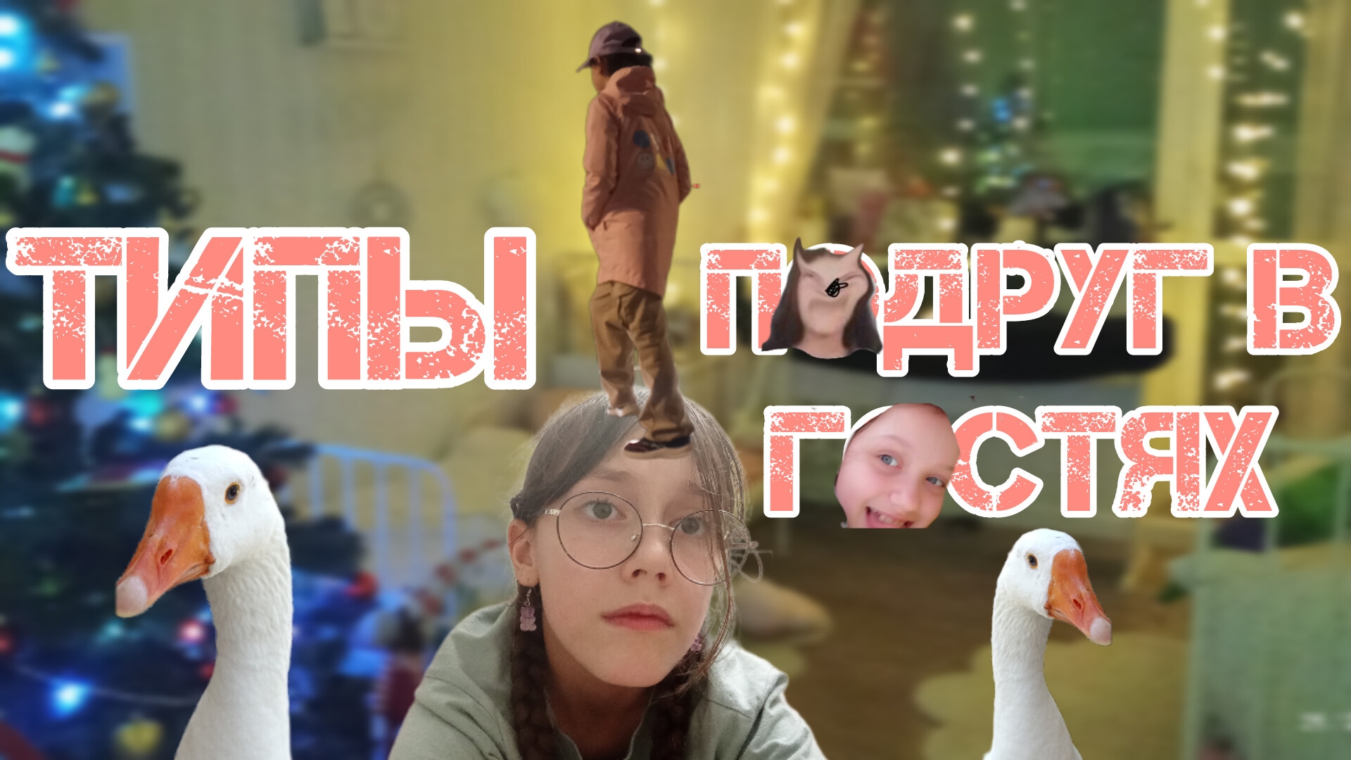 ТИПЫ ПОДРУГ В ГОСТЯХ
