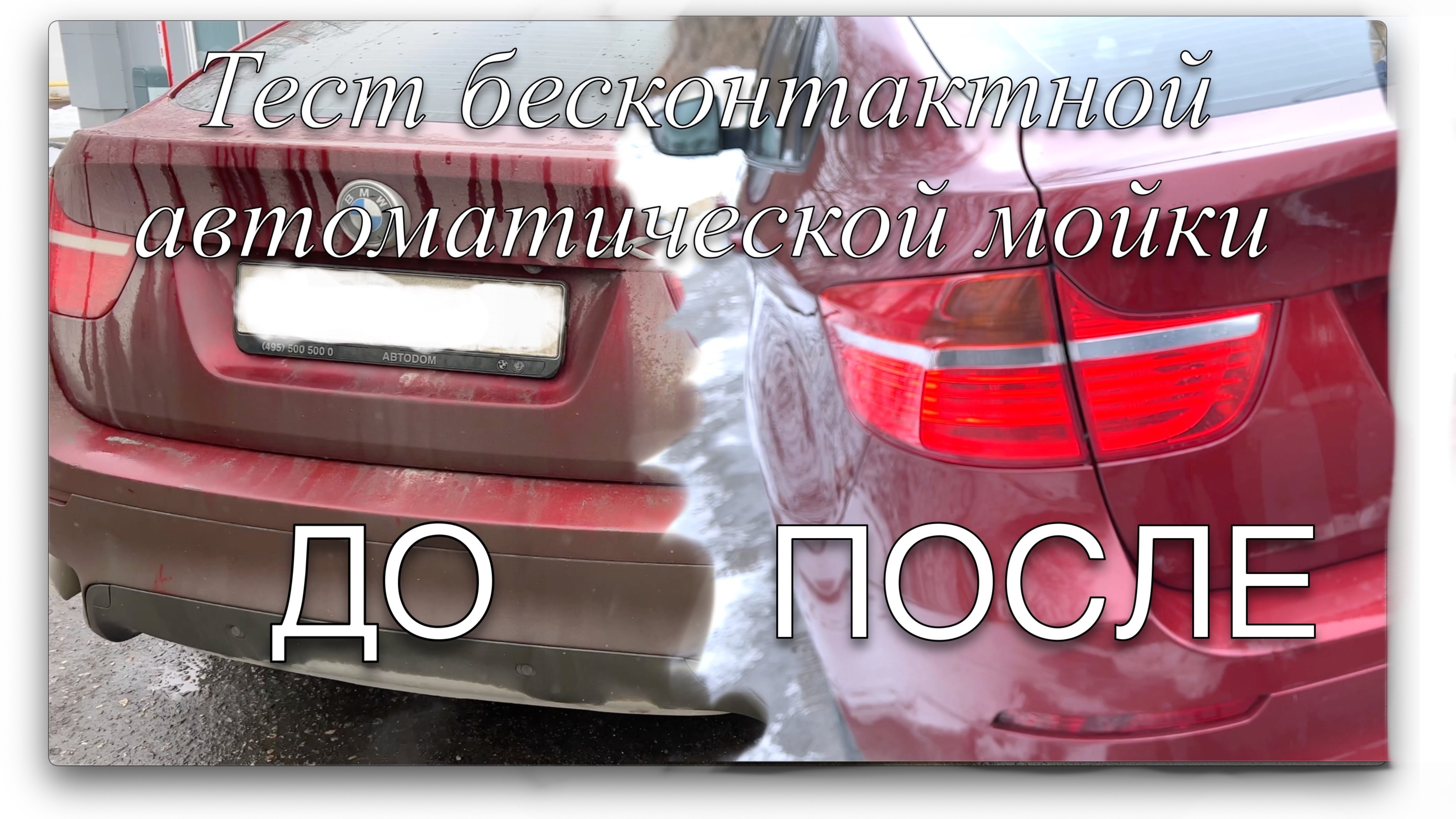 Тест автоматической бесконтактной мойки