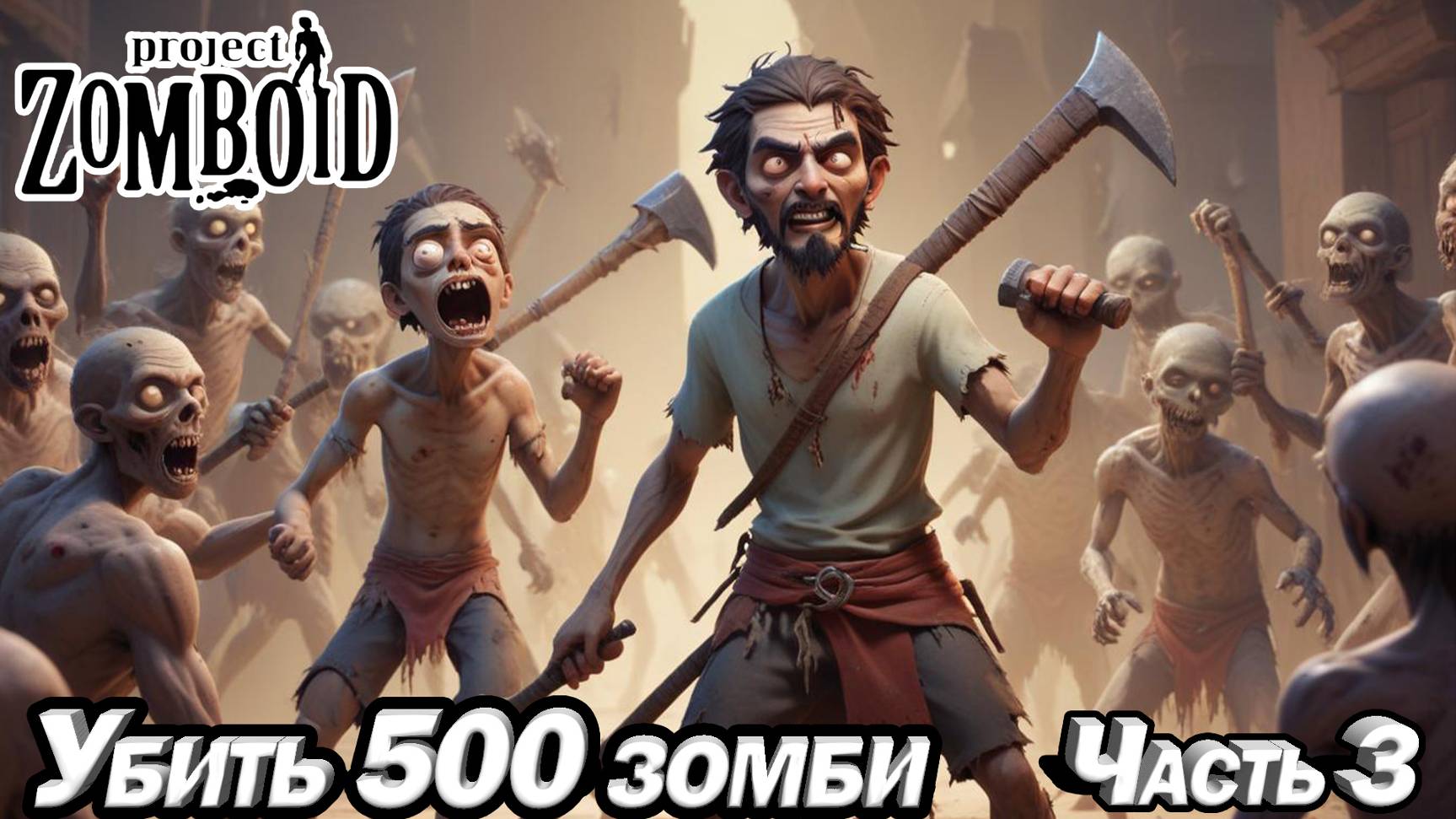 НОВИЧОК В Project Zomboid. УБИТЬ 500 ЗОМБИ ЧАСТЬ 3