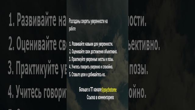 Разгаданы секреты уверенности на работе #уверенность #работа #психология