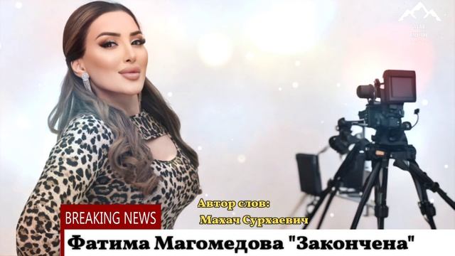 Фатима Магомедова "Закончена"