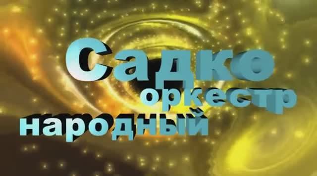 Архив Народного оркестра САДКО. Поездка в Ужгород. 28.09.-02.10. 2011.