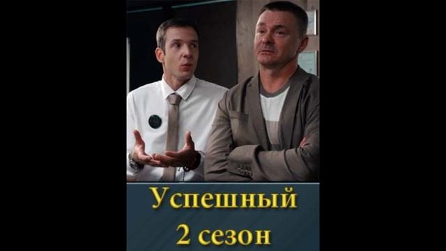 Успешный 2 сезон 1,2,3,4,5,6,7,8,9,10 серия смотреть онлайн сериал 2025