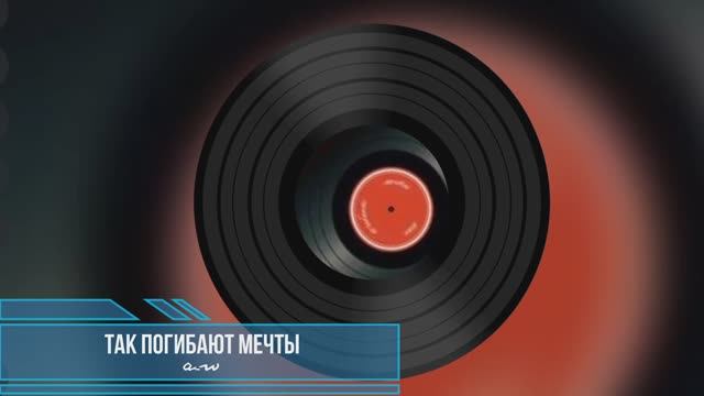 Так погибают мечты