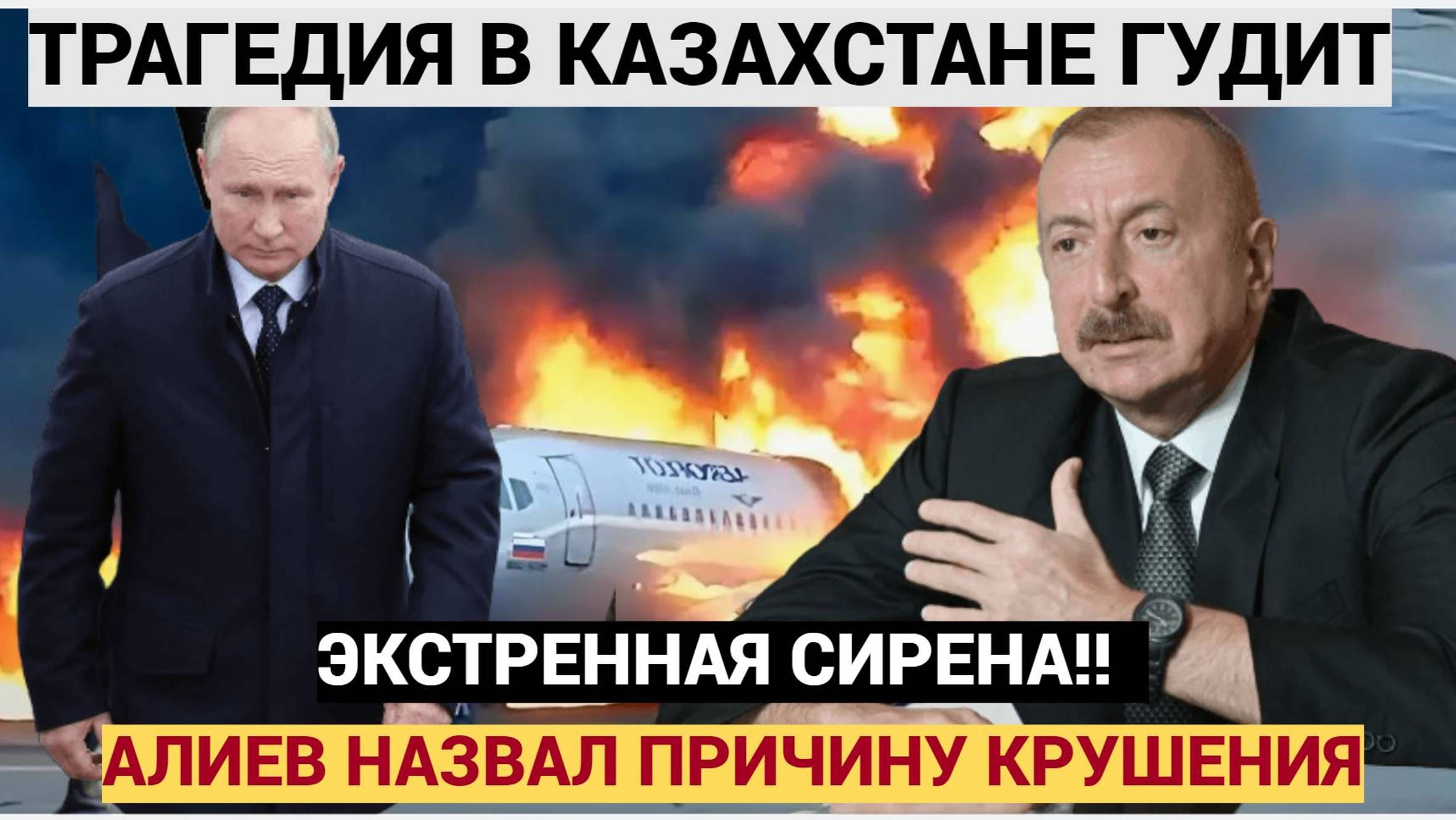 Час Назад Президент Алиев прямо в лицо назвал кто виновен в КРУШЕНИИ самолета в Казахстане