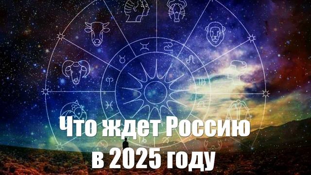 Что ждет Россию в 2025 году согласно китайской астрологии делится астролог