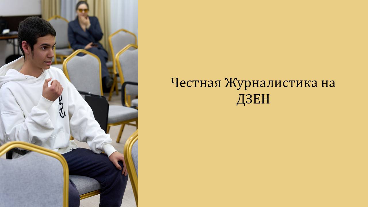 Честная Журналистика на ДЗЕН - Как Это Выглядит?