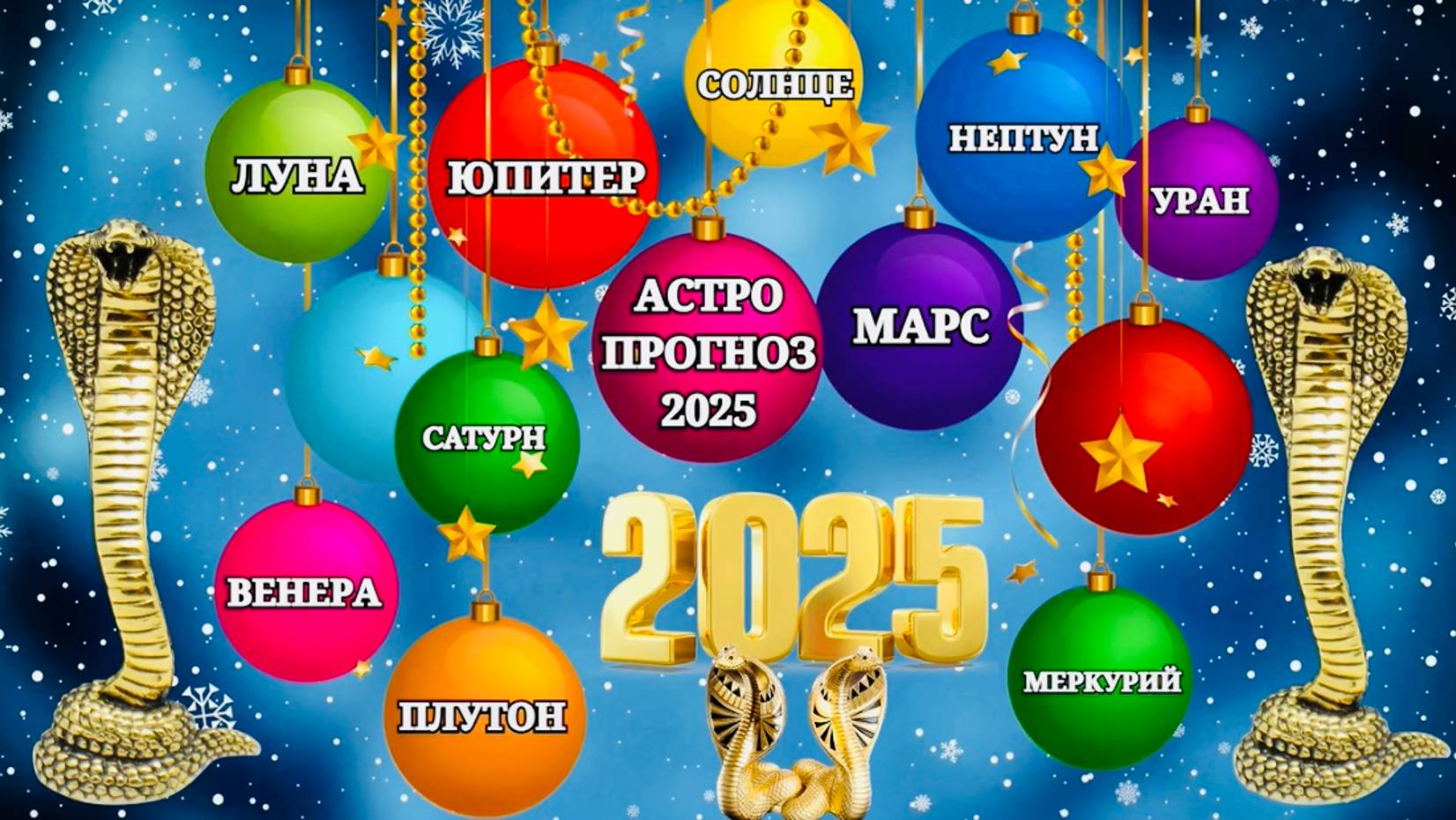 "АСТРОЛОГИЧЕСКИЙ ПРОГНОЗ на 2025 год!!!"