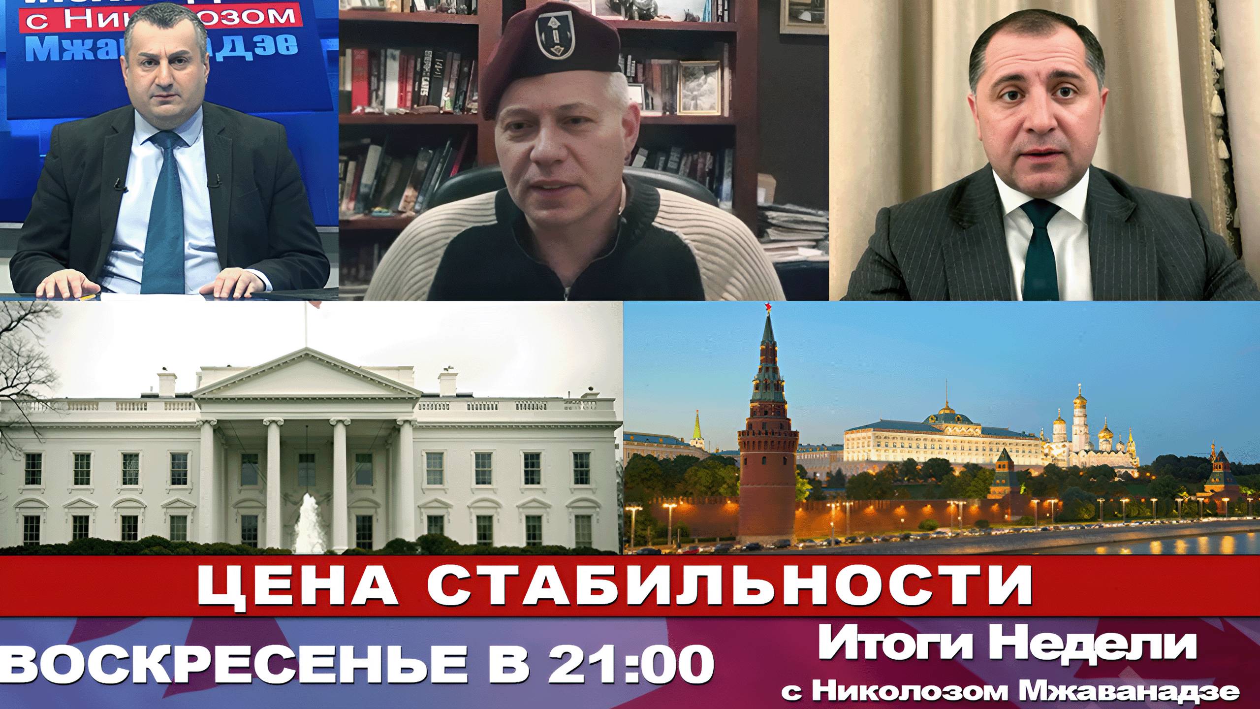 "Итоги Недели с Николозом Мжаванадзе" 📣ЦЕНА СТАБИЛЬНОСТИ