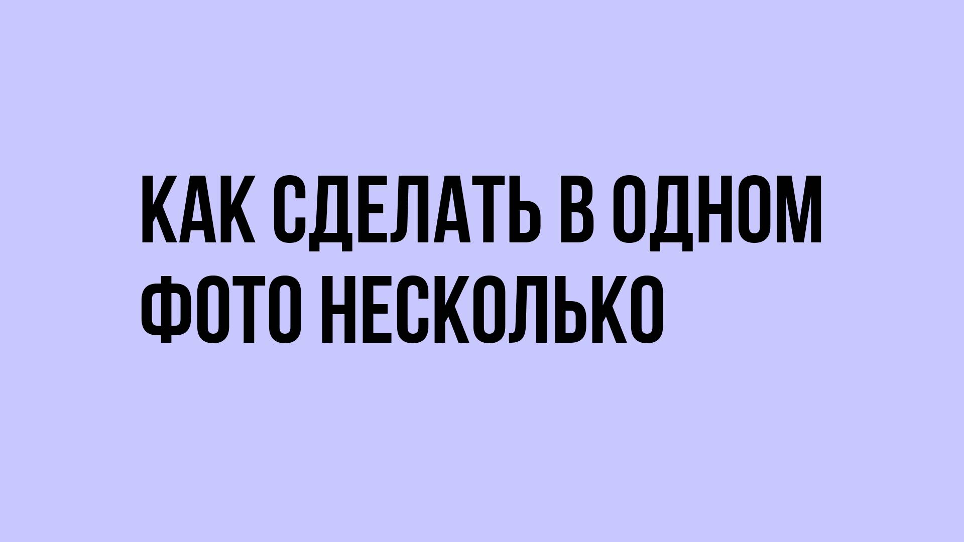 Как сделать в одном фото несколько