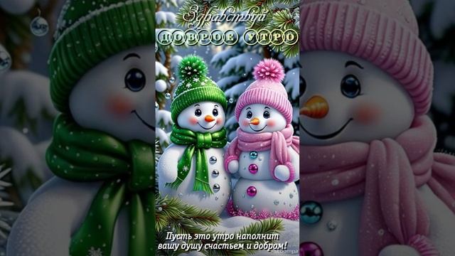 С Добрым утром 💖Хорошего настроения🎄☃️🎄☃️