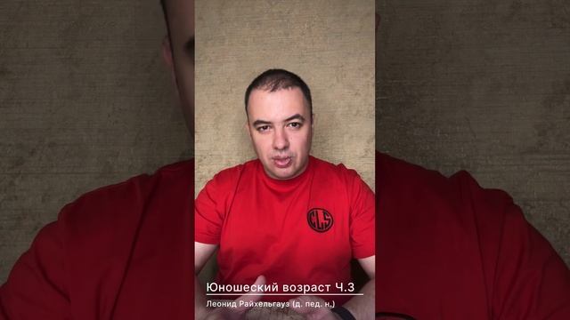 Юношеский возраст. Часть 3.