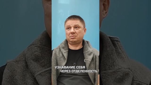 Узнавание себя через отдельность