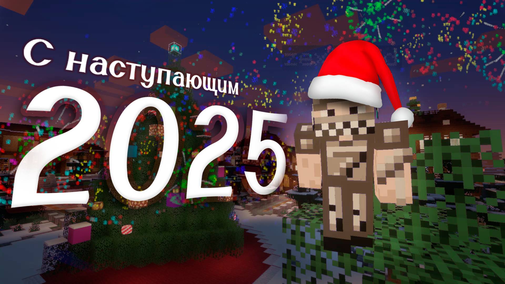 С НАСТУПАЮЩИМ 2025 ГОДОМ! | Предновогодний видеоролик
