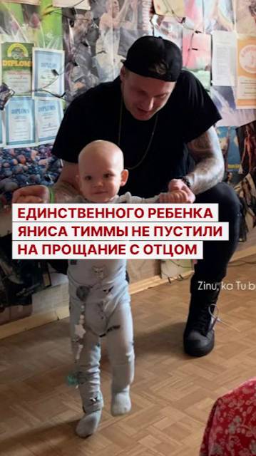 Единственного ребенка Яниса Тиммы не пустили на прощание с отцом