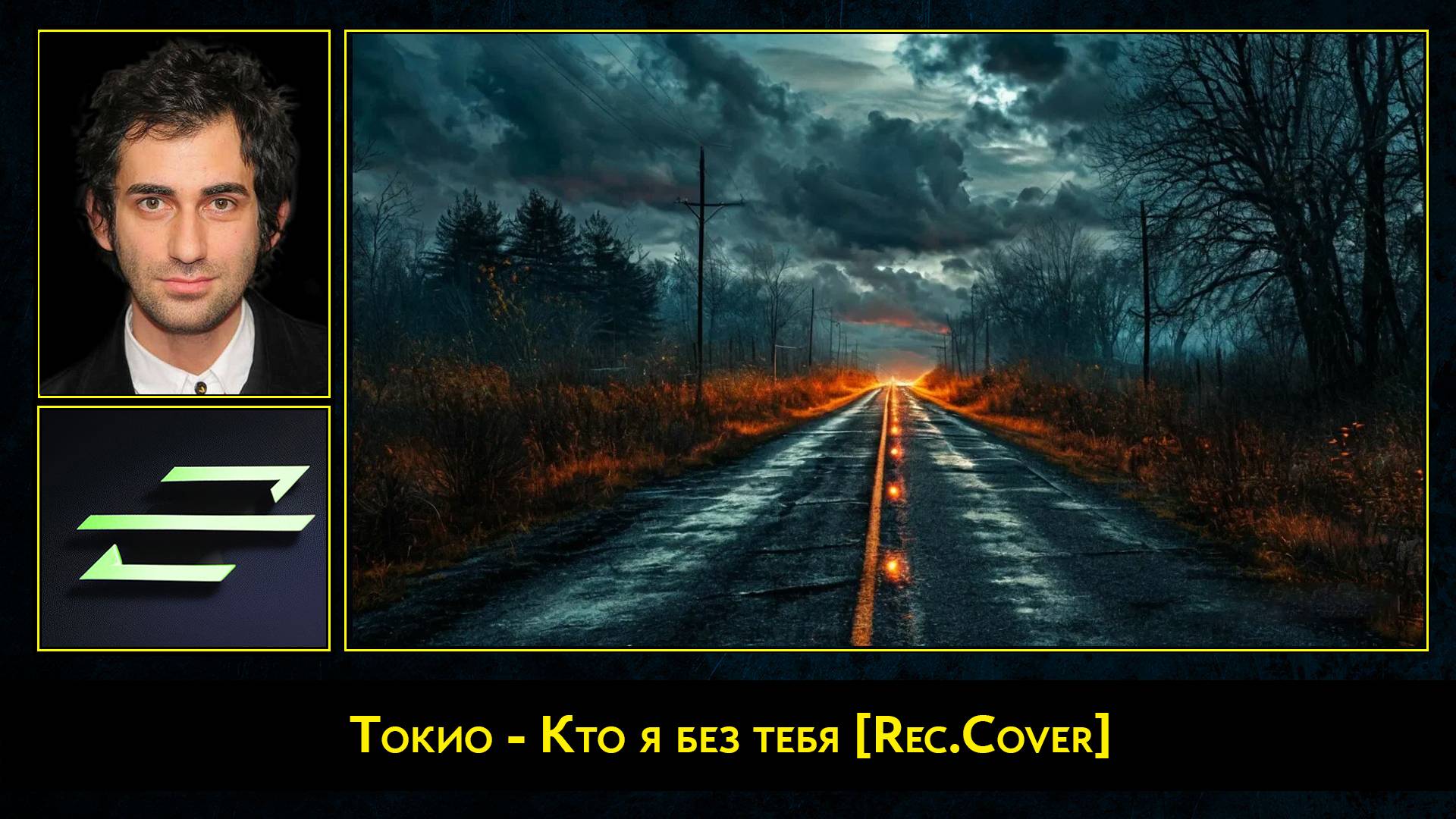 Токио - Кто я без тебя [Rec.Cover]