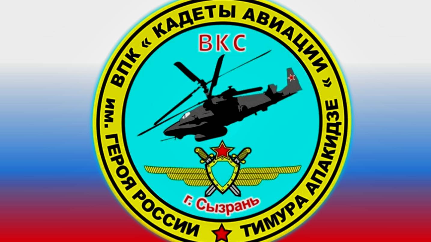 Военно- патриотический клуб "Кадеты Авиации"