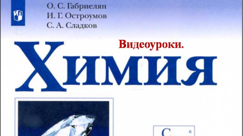 Химия-9. Параграф 17. Аммиак. Соли аммония.