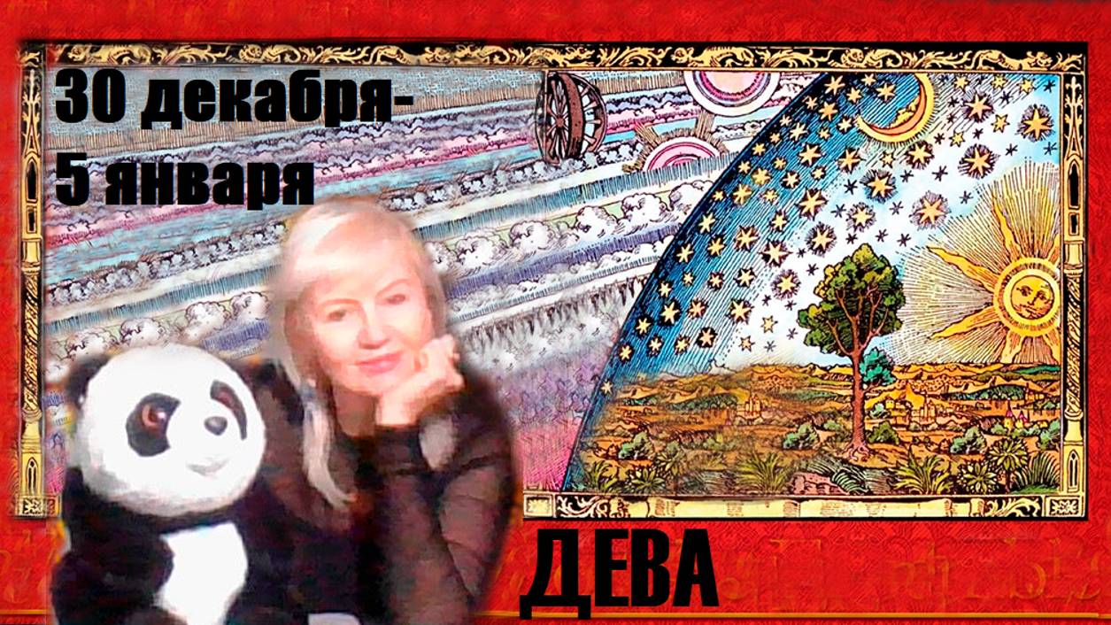 #TAROPANDAForLovers  ДЕВА  30 декабря 2024-5 января  2025 "Всё, что делается,  для вашей эволюции"