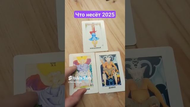 Что ждать от 2025 года?  #таро