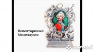 Буктрейлер по книге Р. Э. Распэ "Приключения барона Мюнхгаузена"