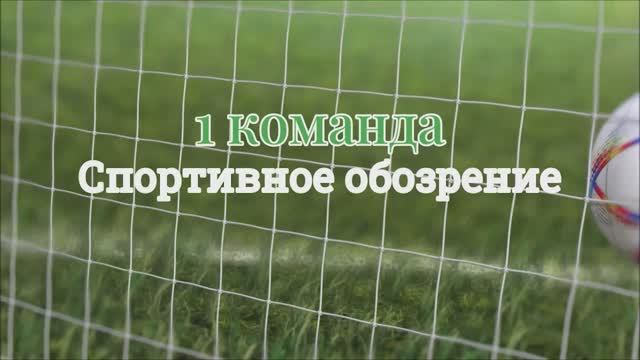 1 команда Спортивное обозрение