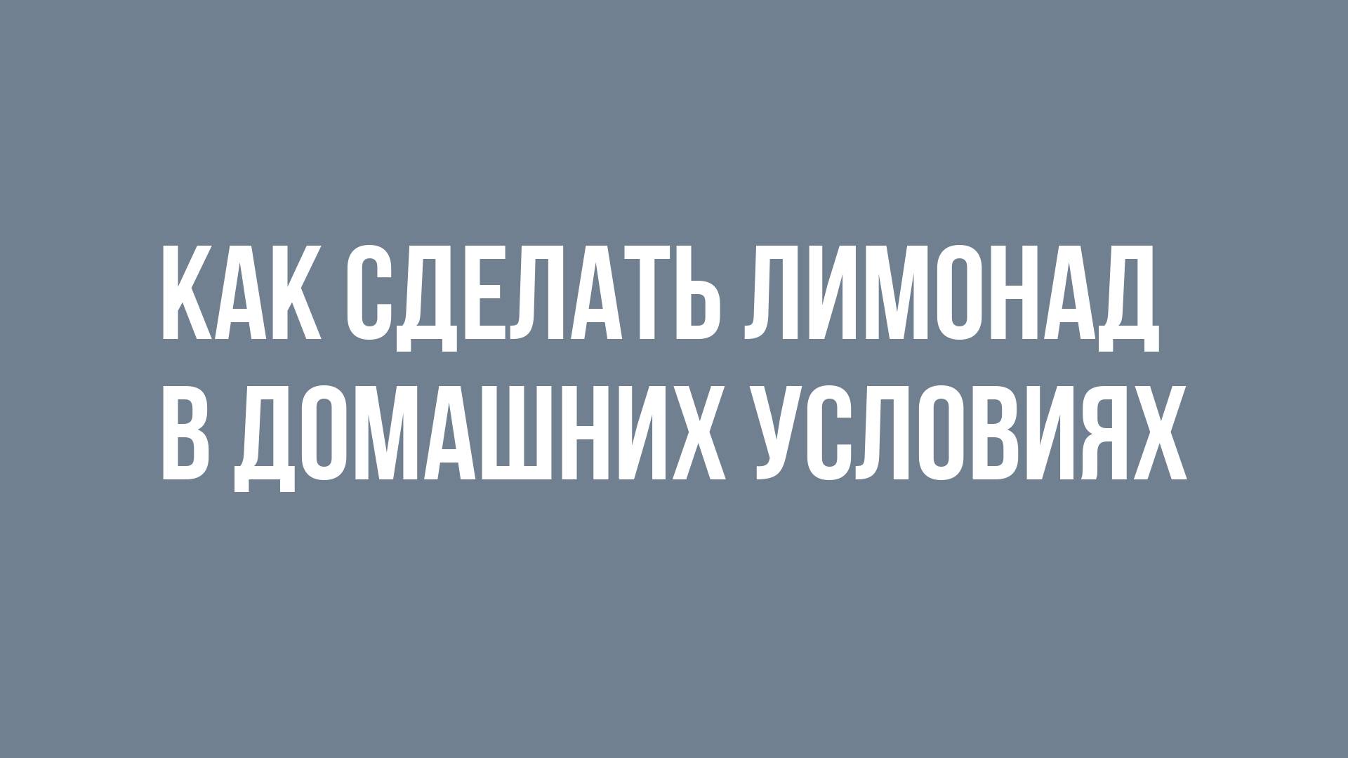 Как сделать лимонад в домашних условиях