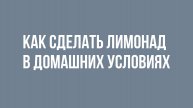 Как сделать лимонад в домашних условиях
