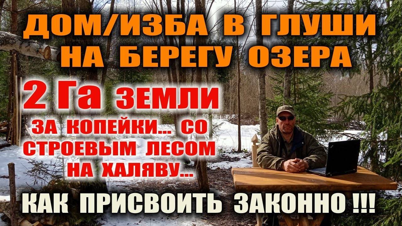 ЗЕМЛЯ ПОД ПРОЖИВАНИЕ В ЛЕСУ. КАК ПОЛУЧИТЬ ЛЕС В СОБСТВЕННОСТЬ, ХОТЯ ПО ЗАКОНУ ЭТО КАК БЫ НЕВОЗМОЖНО.