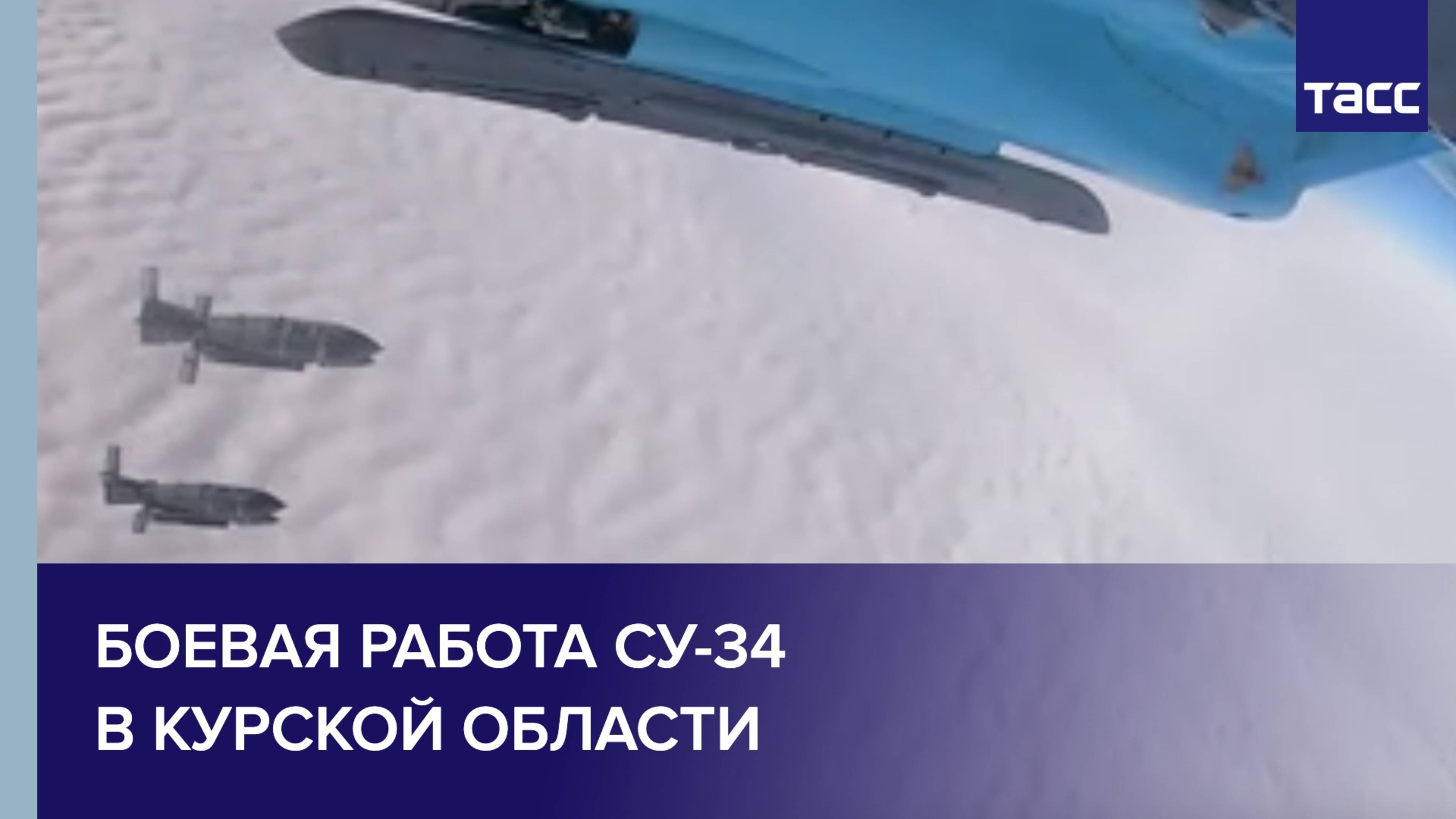 МО показало кадры боевой работы Су-34 в Курской области