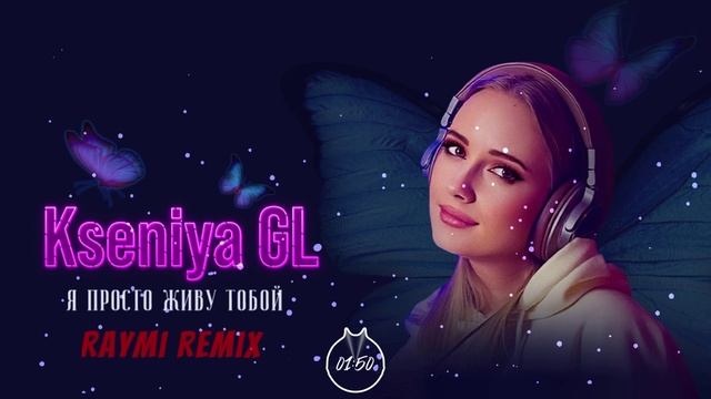 Kseniya GL - Я просто живу тобой (Raymi Remix)