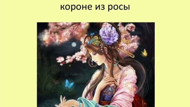 Принцесса, которая мечтала о короне из росы. (малышам ).Китайская сказка, народов Азии.
