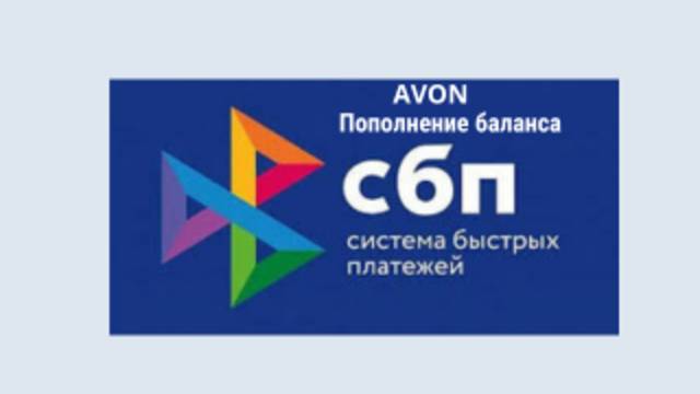 Пополнение баланса в ЛК AVON на новом сайте через СБП без %