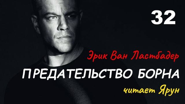 ПРЕДАТЕЛЬСТВО БОРНА, Глава #32 — Эрик Ван Ластбадер | Аудиокнига | читает Ярун