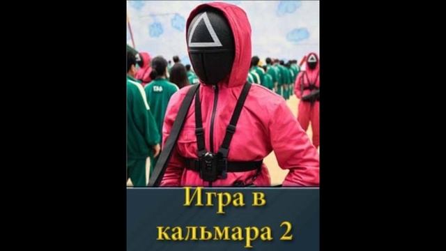 Игра в кальмара 2 сезон 1, 7, 8 серия - все серии смотреть онлайн бесплатно