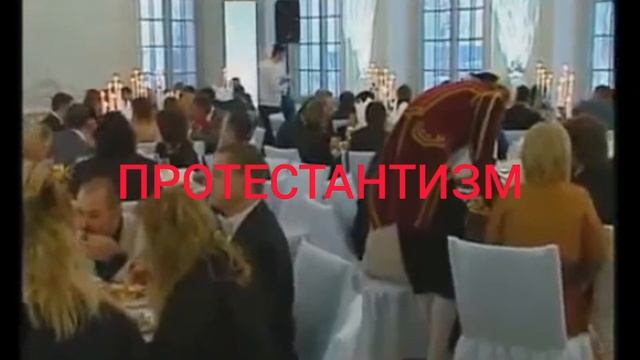 ПРАВОСЛАВИЕ и протестантизм