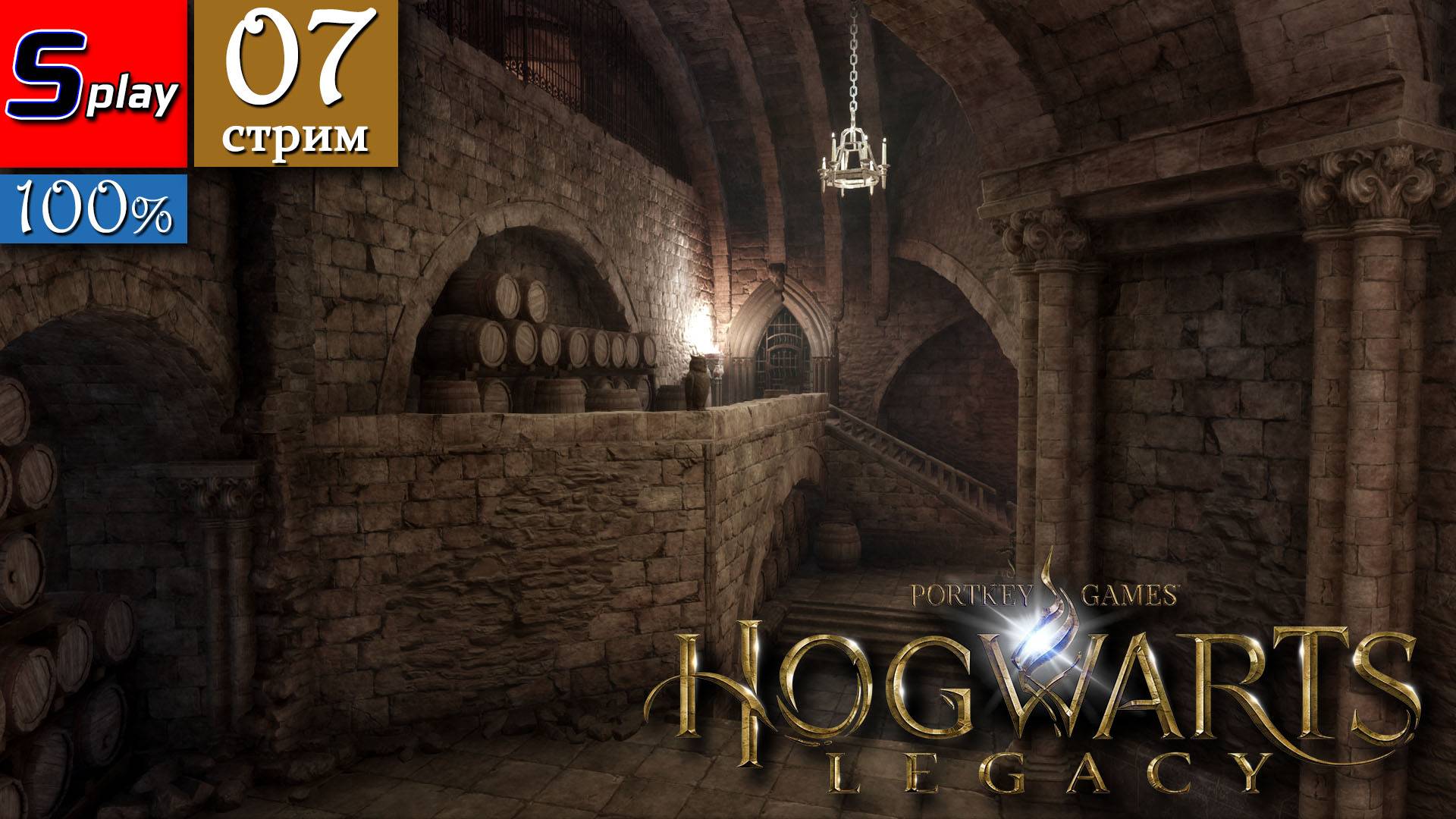 Hogwarts Legacy на 100% - [07-стрим]