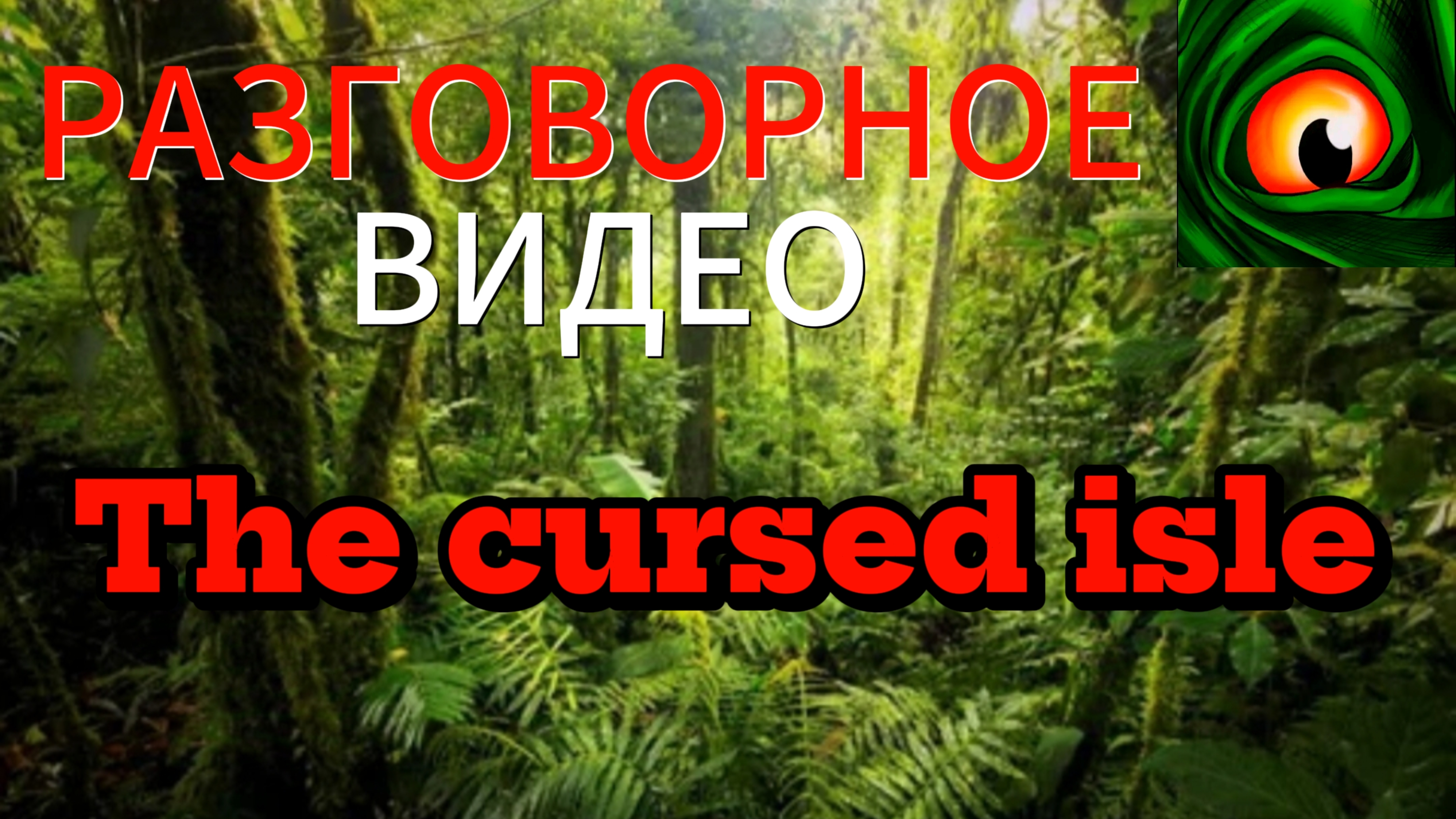 разговорное видео [ The cursed isle ] #thecursedisle