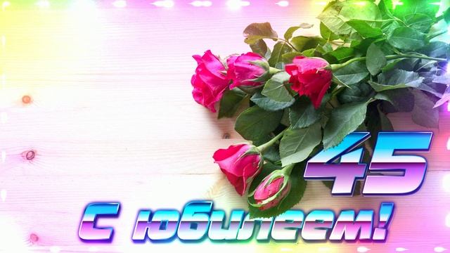 Футаж. С юбилеем 16