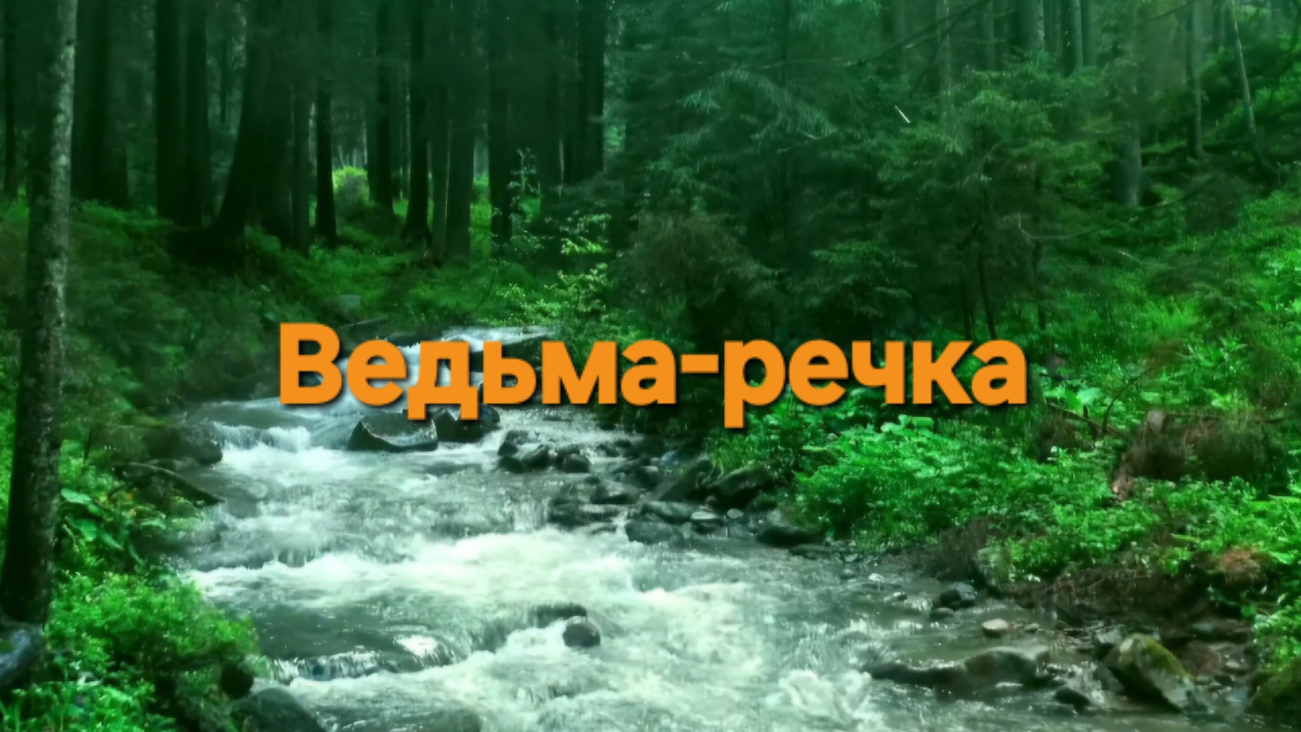 Ведьма-речка