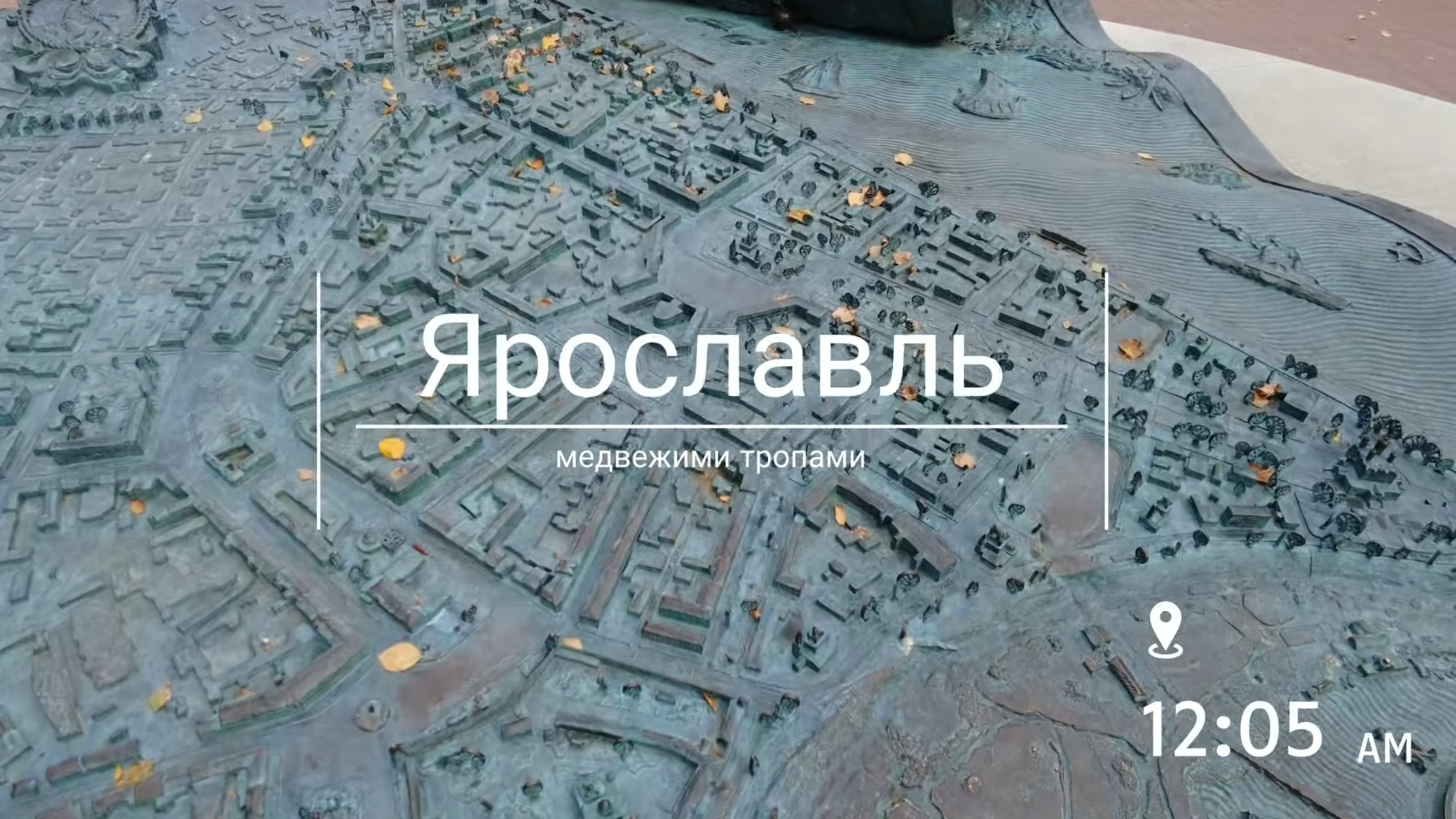 Ярославль: медвежьими тропами